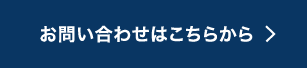 お問い合わせはこちらから